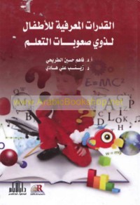 al-Qudurāt al-ma‘rifīyah lil-aṭfāl li-dhawī ṣu‘ūbāt al-ta‘allum