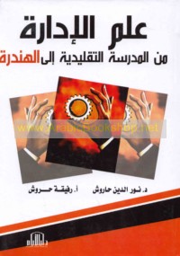 ‘Ilm al-idārah min al-madrasah al-taqlīdīyah ilá handarah