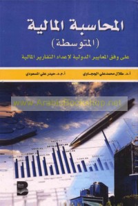 al-Muḥāsabah al-mālīyah (al-mutawassiṭah)