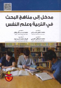 Madkhal ilá manāhij al-baḥth fī al-tarbiyah wa-‘ilm al-nafs