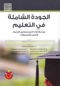 al-Jūdah al-shāmilah fī al-ta‘līm bayna mu’ashshirāt al-tamayyuz wa-ma‘āyīr al-i‘timād