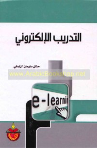 al-Tadrīb al-iliktrūnī