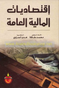 Iqtiṣādīyāt al-mālīyah al-‘āmmah