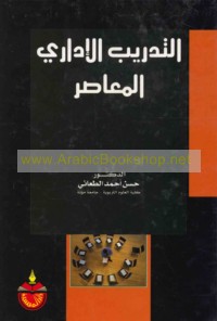 al-Tadrīb al-idārī al-mu‘āṣir