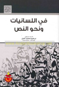Fī al-lisānīyāt wa-naḥw al-naṣṣ