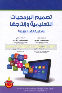 Taṣmīm al-barmajīyāt al-ta‘līmīyah wa-intājuhā wa-taṭbīqātuhā al-tarbawīyah