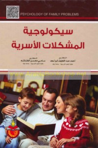 Saykūlūjīyat al-mushkilāt al-usarīyah