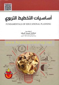 Asāsīyāt al-takhṭīṭ al-tarbawī