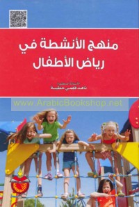 Manhaj al-anshiṭah fī riyāḍ al-aṭfāl