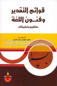 Qawā’im al-taqdīr wa-funūn al-lughah