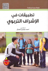 Taṭbīqāt fī al-ishrāf al-tarbawī