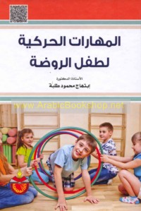 al-Mahārāt al-ḥarakīyah li-ṭifl al-rawḍah