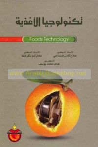 Tiknūlūjiyā al-aghdhiyah