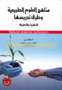 Manāhij al-‘ulūm al-ṭabī‘īyah wa-ṭuruq tadrīsihā
