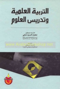 al-Tarbiyah al-‘ilmīyah wa-tadrīs al-‘ulūm