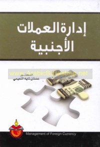 Idārat al-‘umlāt al-Ajnabīyah