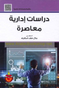 Dirāsāt idārīyah mu‘āṣirah