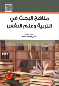 Manāhij al-baḥth fī al-tarbiyah wa-‘ilm al-nafs