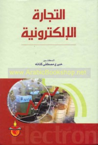 al-Tijārah al-iliktrūnīyah