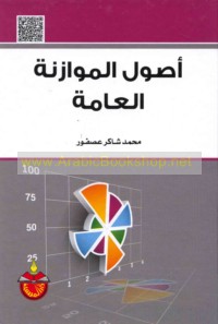 Uṣūl al-muwāzanah al-‘āmmah