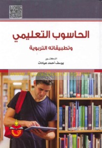 al-Ḥāsūb al-ta‘līmī wa-taṭbīqātuhu al-tarbawīyah