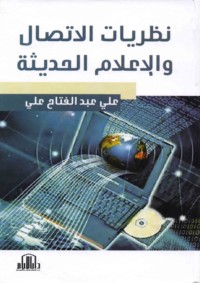 Naẓarīyāt al-ittiṣāl wa-al-i‘lām al-ḥadīthah