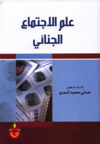 ‘Ilm al-ijtimā‘ al-jinā’ī