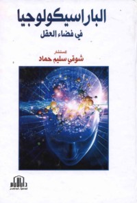 al-Bārāsīkūlūjiyā fī faḍā’ al-‘aql