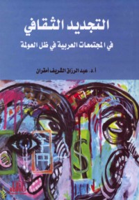 al-Tajdīd al-thaqāfī fī al-mujtama‘āt al-‘Arabīyah fī ẓill al-‘awlamah