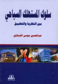 Sulūk al-mustahlik al-siyāḥī bayna al-naẓarīyah wa-al-taṭbīq