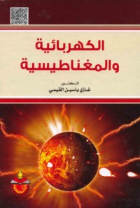 al-Kahrabā’īyah wa-al-maghnāṭīsīyah
