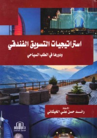 Istrātījīyāt al-taswīq al-funduqī wa-dawruhā fī al-ṭalab al-siyāḥī