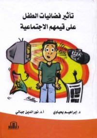 Ta’thīr faḍā’īyāt al-ṭifl ‘alá qiyamihim al-ijtimā‘īyah