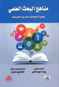 Manāhij al-baḥth al-‘ilmī lil-buḥūth al-i‘lāmīyah wa-al-idārīyah wa-al-insānīyah