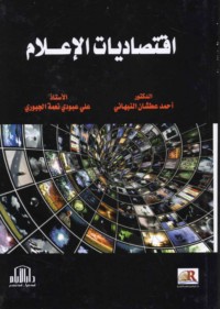 Iqtiṣādīyāt al-i‘lām