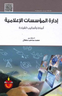 Idārat al-mu’assasāt al-i‘lāmīyah