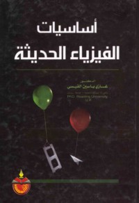 Asāsīyāt al-fīzyā’ al-ḥadīthah