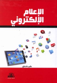 al-I‘lām al-iliktrūnī