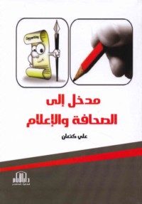 Madkhal ilá al-ṣiḥāfah wa-al-i‘lām