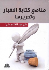 Manāhij kitābat al-akhbār wa-taḥrīruhā