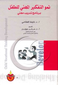 Numūw al-tafkīr al-mihanī lil-ṭifl