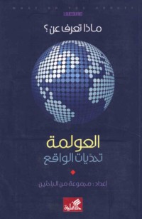 Mādha ta‘rifu ‘an? al-‘Awlamah, taḥaddīyāt al-wāqi‘