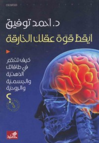 Ayqiẓ qūwat ‘aqlik al-khāriqah