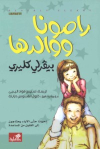 Rāmūnā wa-wāliduhā