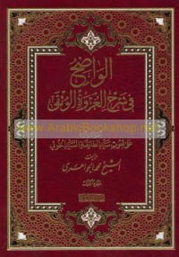al-Wāḍiḥ fī sharḥ al-‘Urwah al-wuthqá