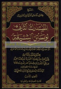 al-Mustadrak al-thānī li-Wasā’il al-Shī‘ah