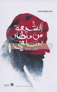 al-Shī‘ah min minẓār Salafī