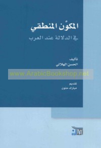 al-Mukawwin al-manṭiqī fī al-dalālah ‘inda al-‘Arab