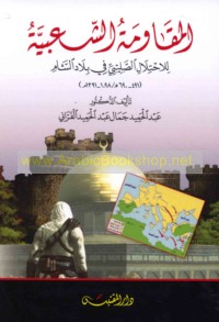 al-Muqāwamah al-sha‘bīyah lil-iḥtilāl al-Ṣalībī fī bilād al-Shām, 491-690 H./1098-1291 M.