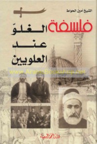 Falsafat al-ghulūw ‘inda al-‘Alawīyīn